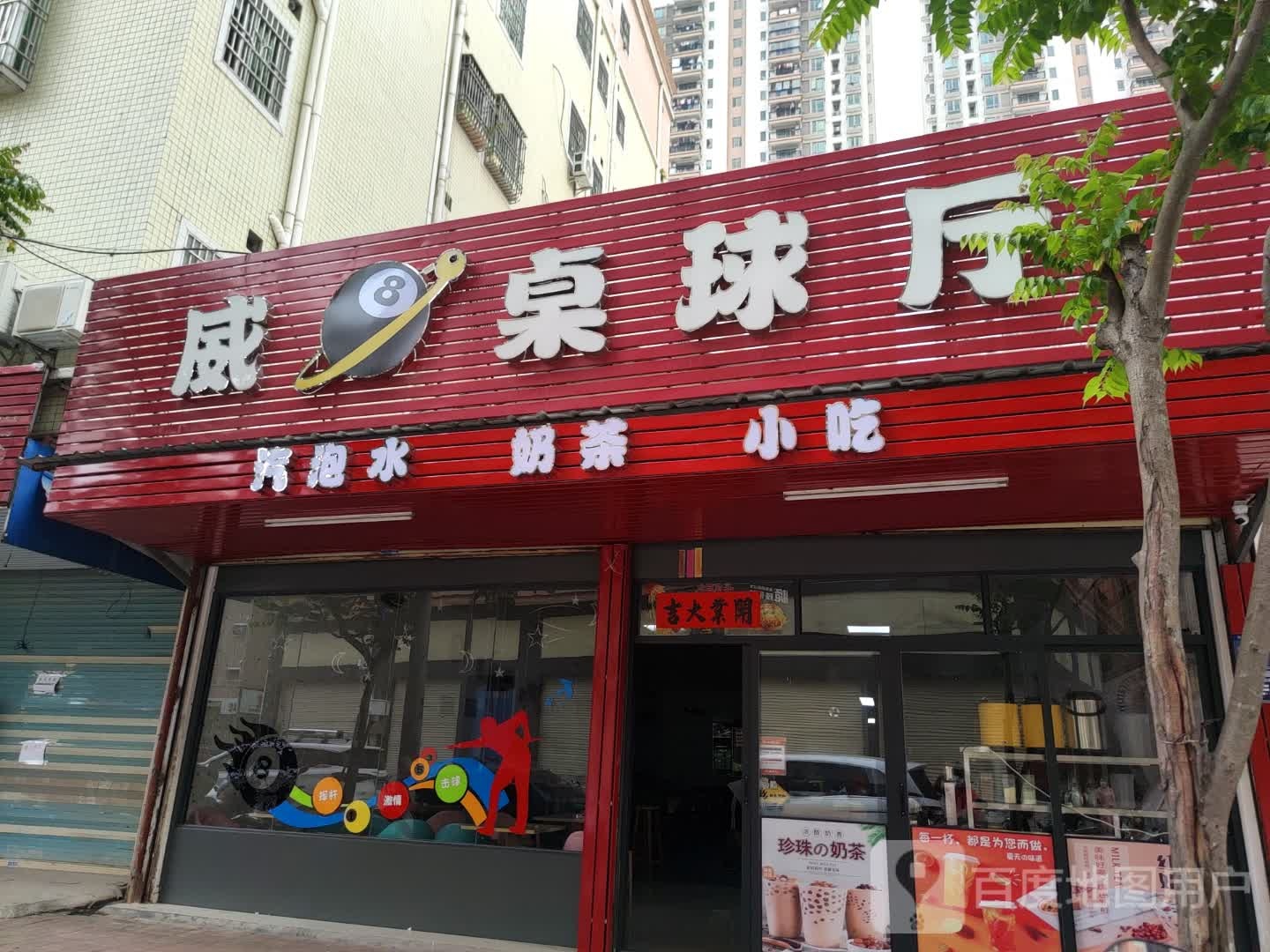 威8桌球厅