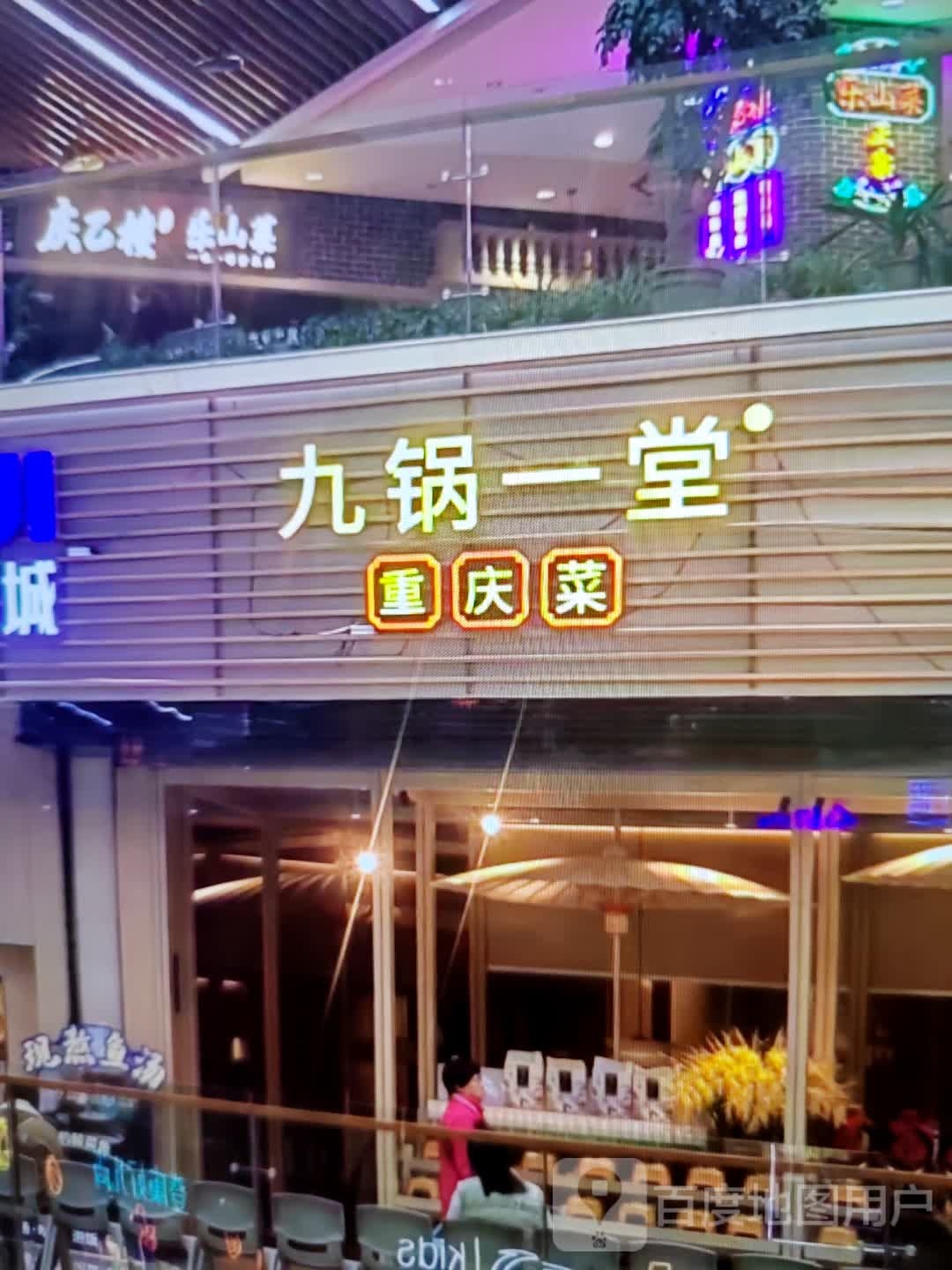 九锅一堂重庆菜