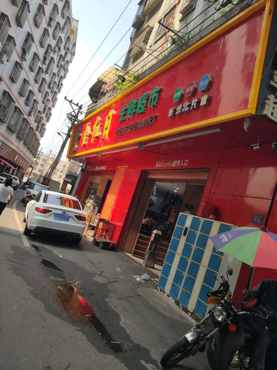 金红日生鲜超市(新垵北片店)