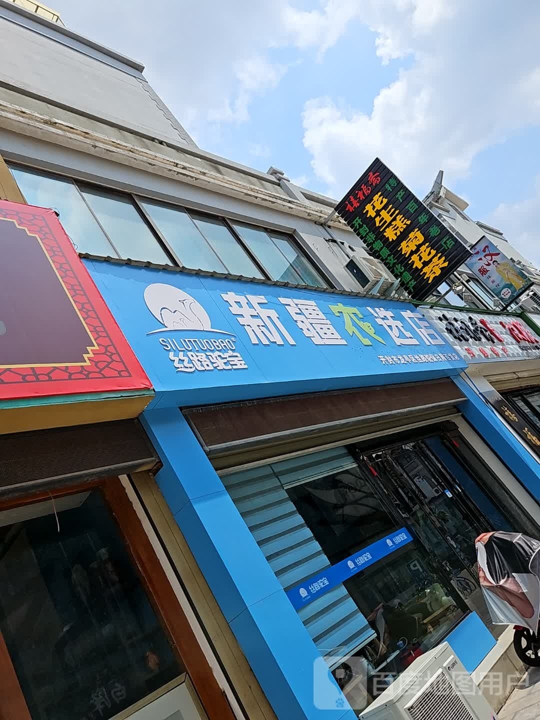 丝路驼宝新疆农选店(刷绒街店)