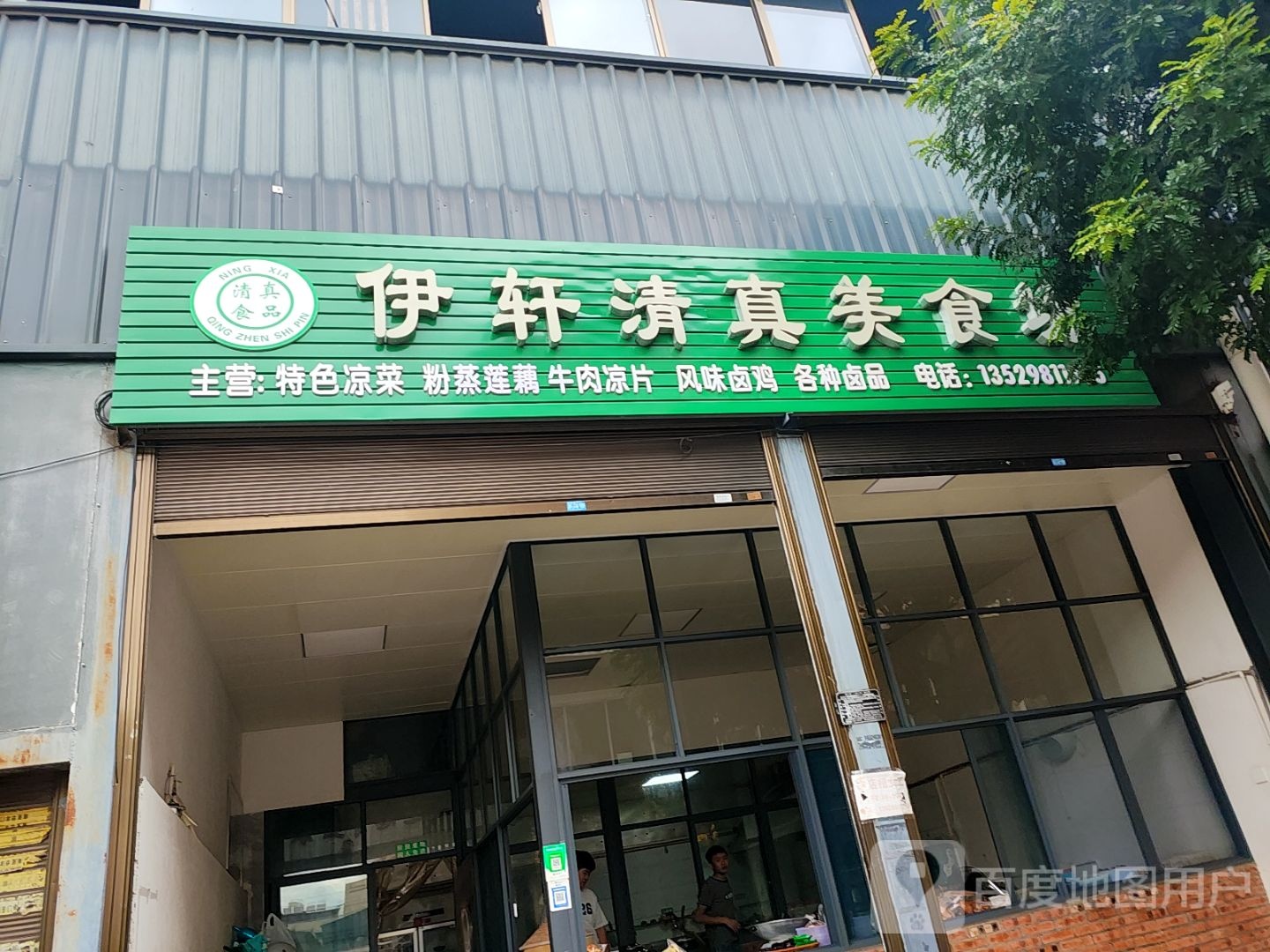 伊轩清真美食坊