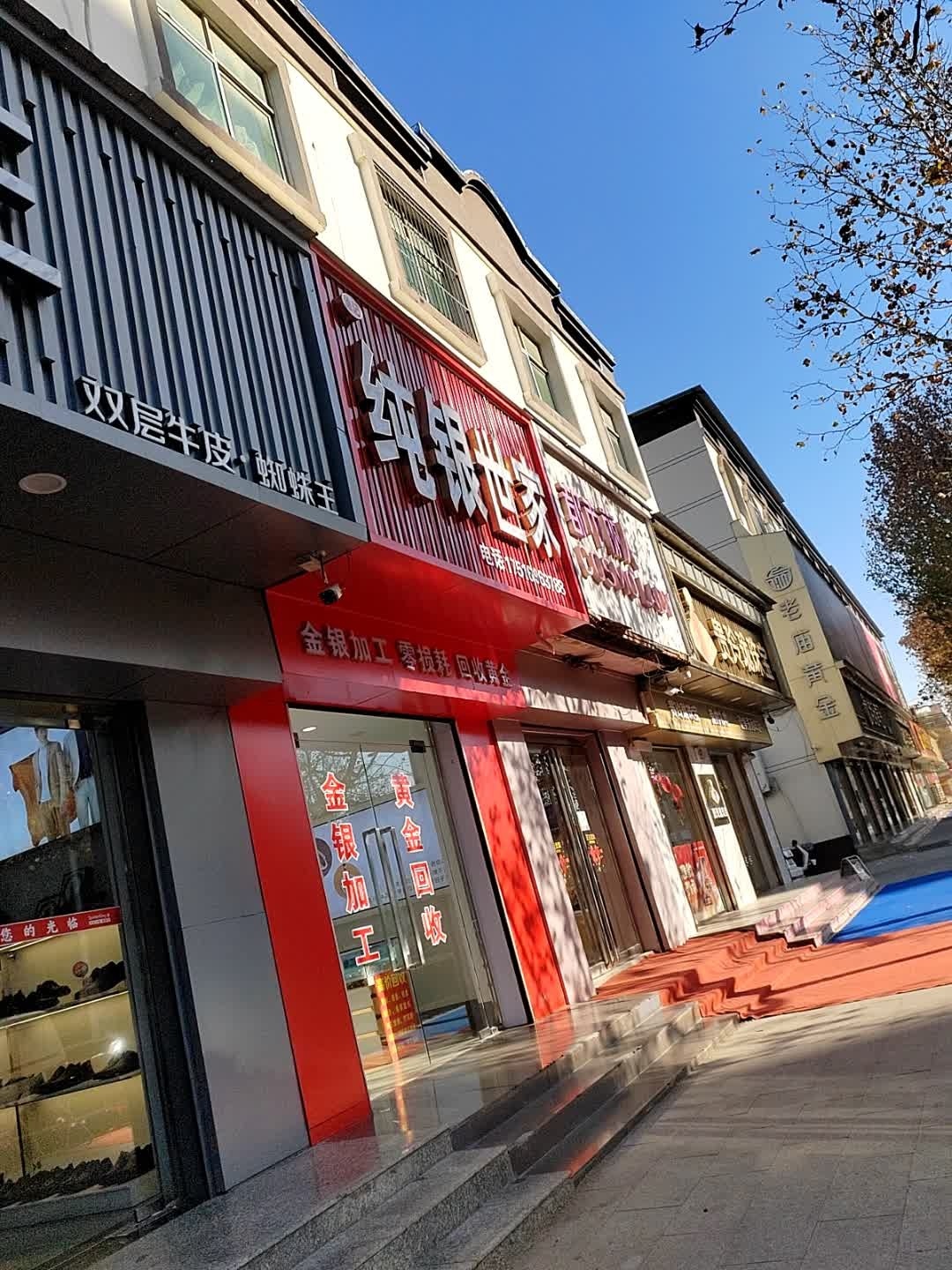 纯银世家(范县新区商贸城店)