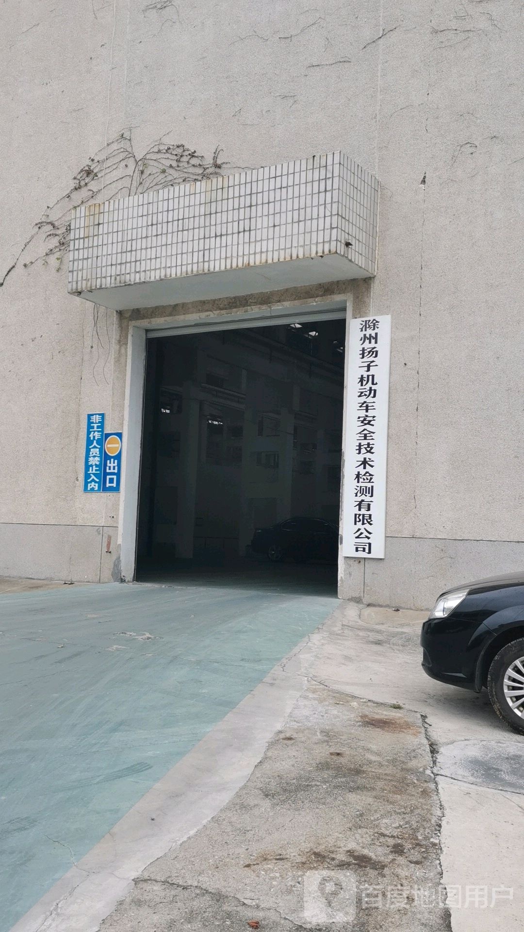 滁州扬子机动车安全技术检测有限公司