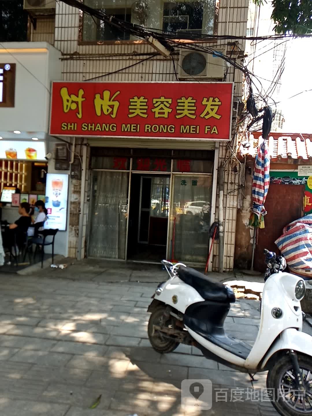 时尚美容美发(老井街店)