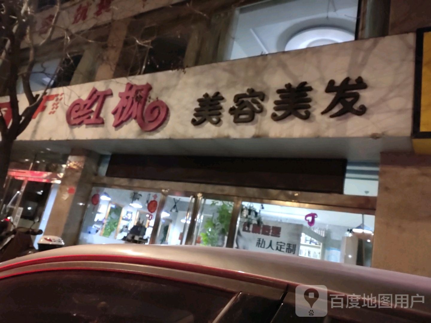 红枫美发美容