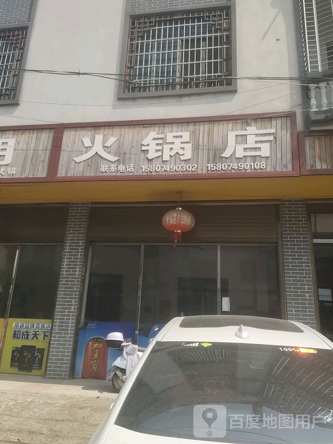 永明火锅店