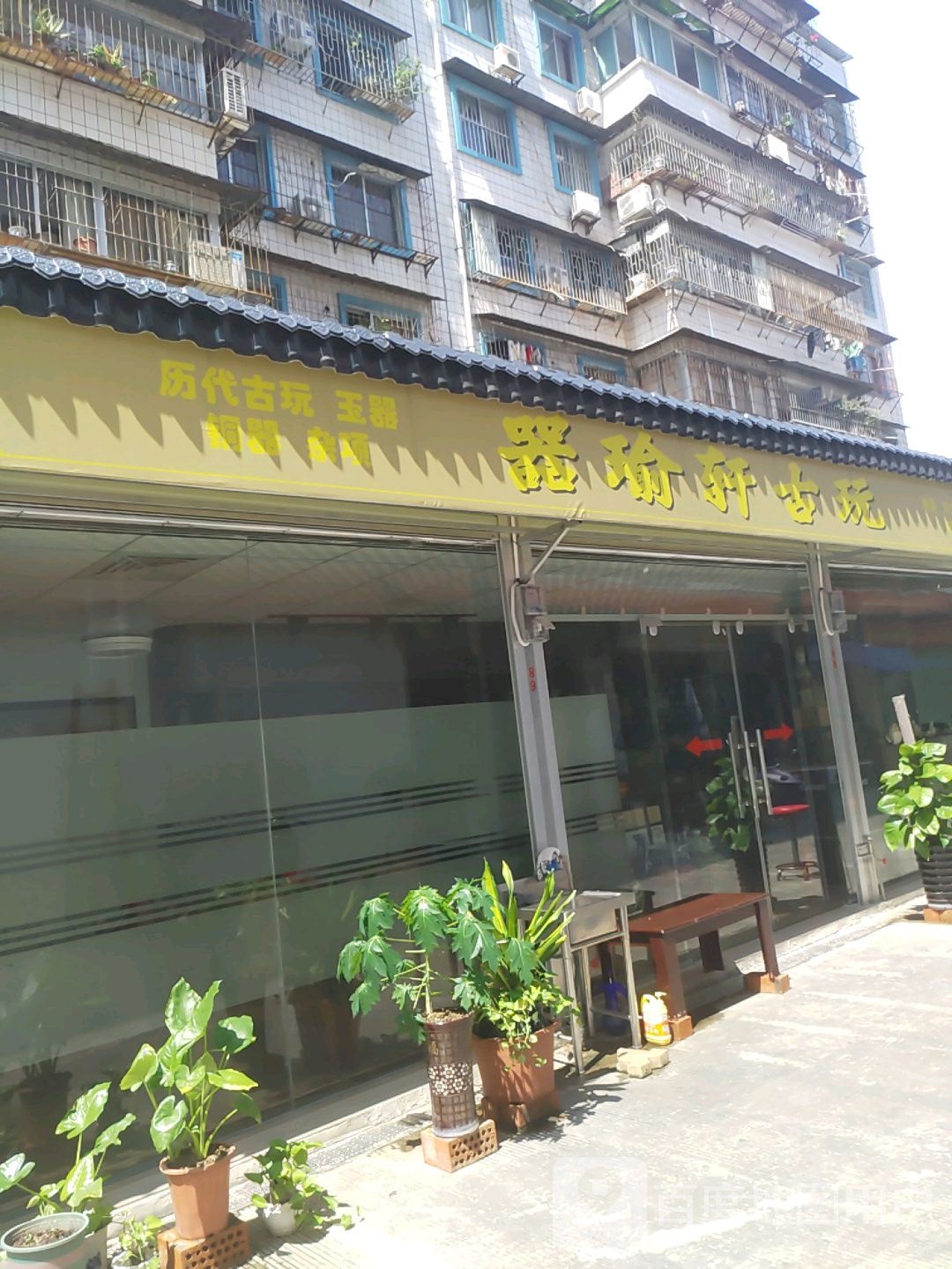 器瑜轩古玩