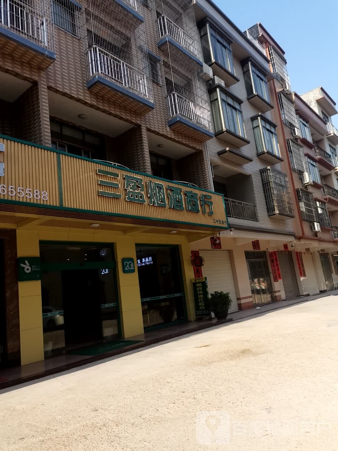 三盈烟酒商行