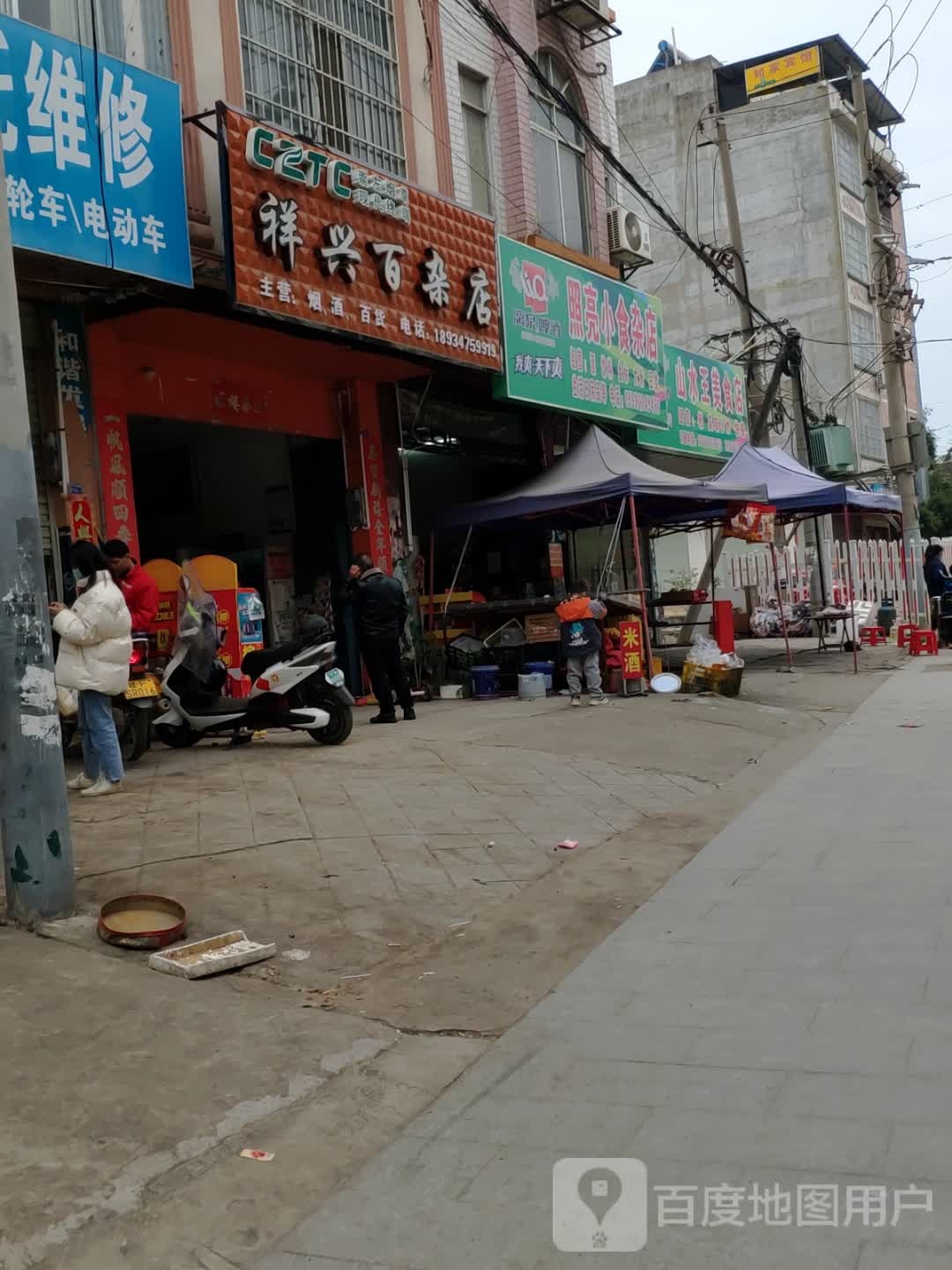 祥兴百杂店