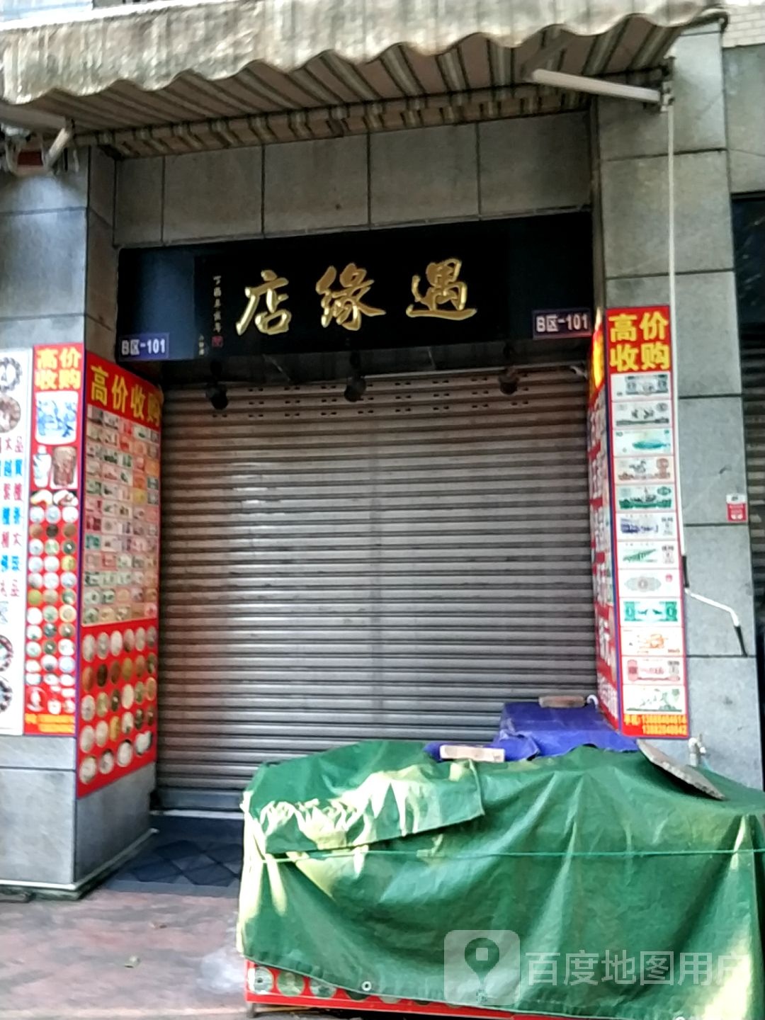 遇缘店