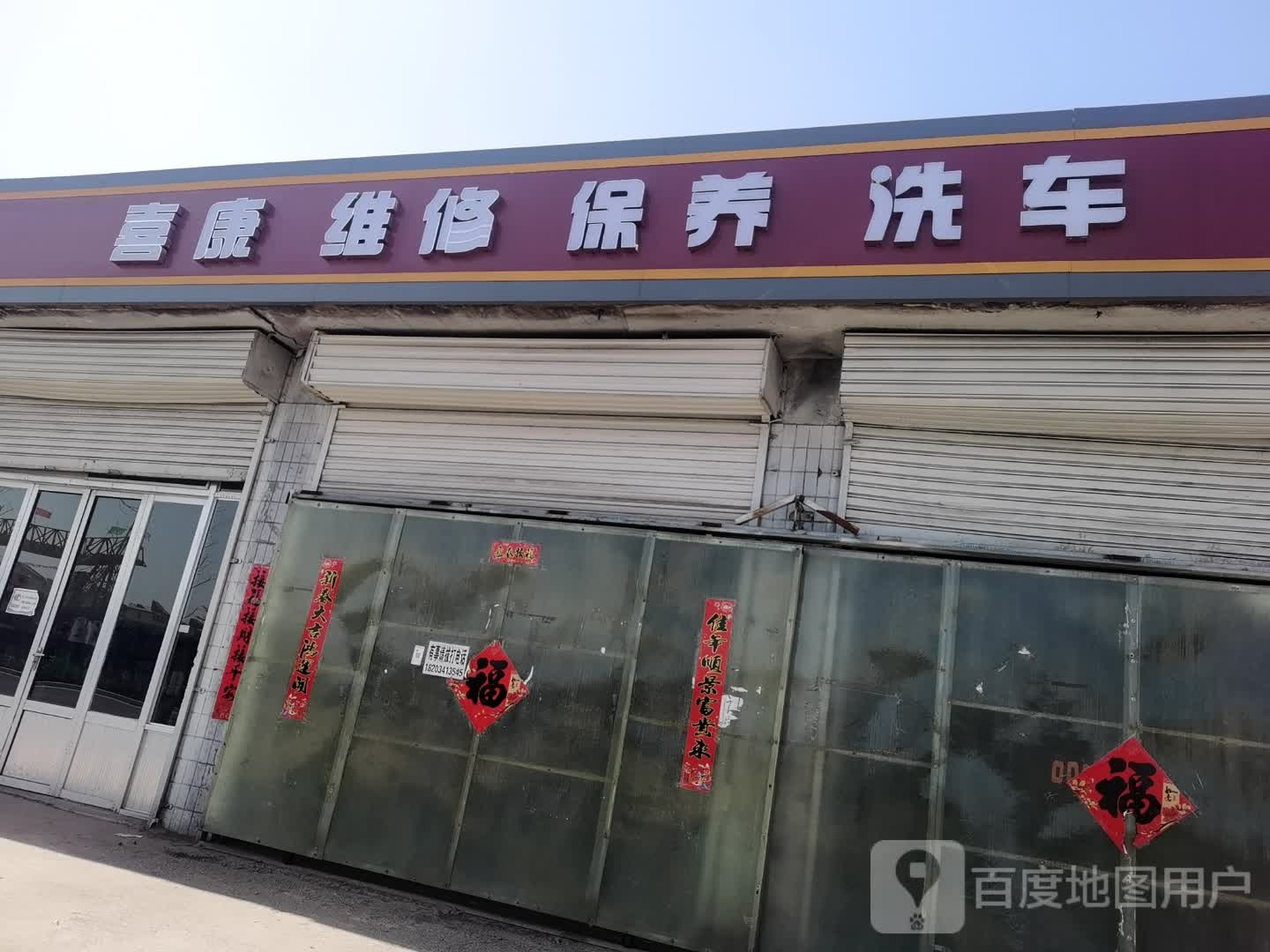 喜康维修保养洗车