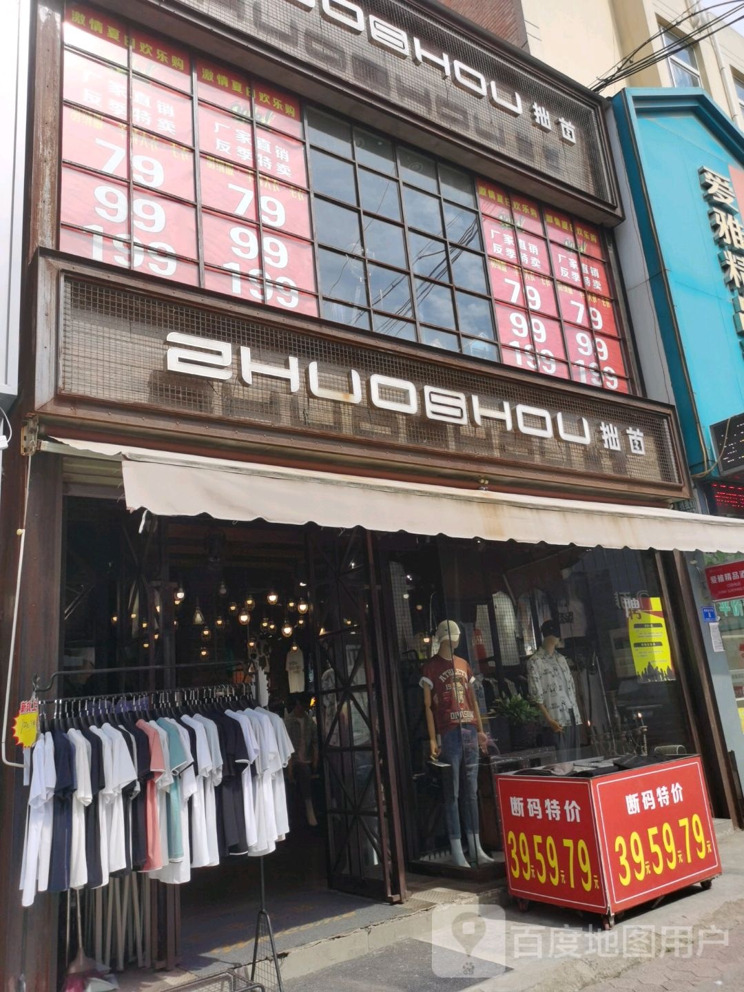 沈丘县拙首男装店