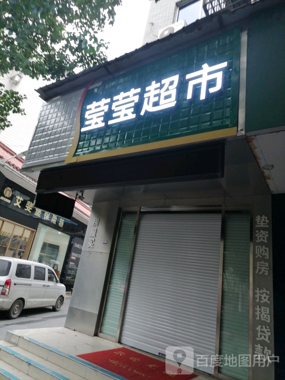 筲魔莹莹超市(解放街店)