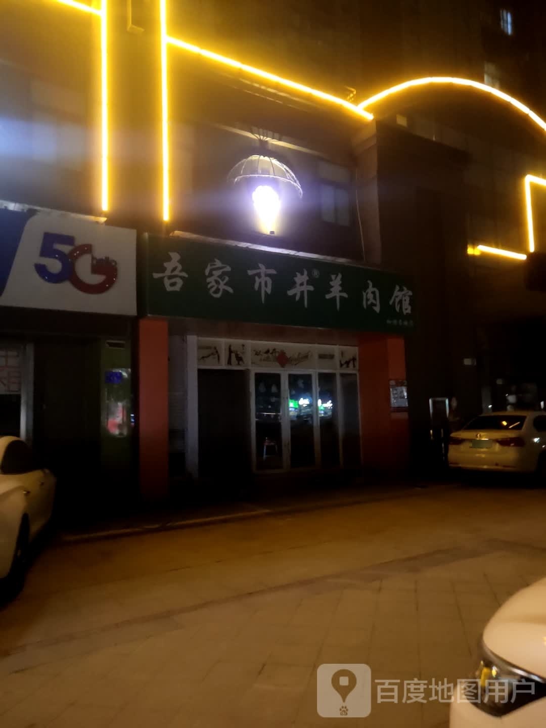 吾家市井羊肉汤(和谐名城店)