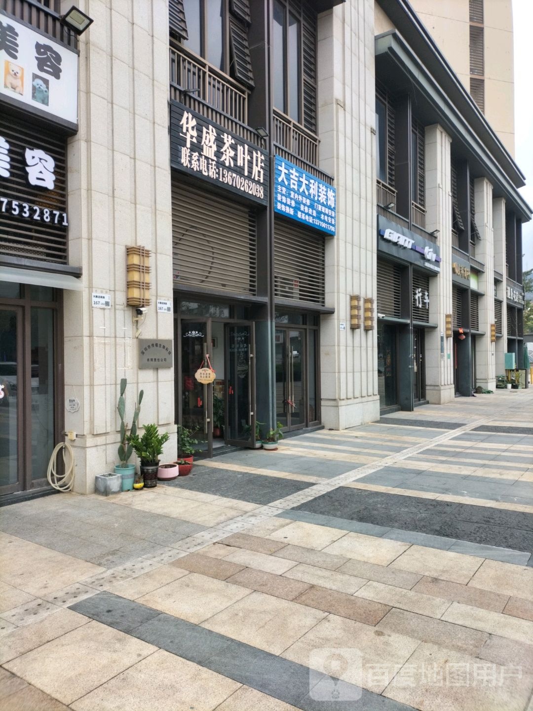 华盛茶叶店
