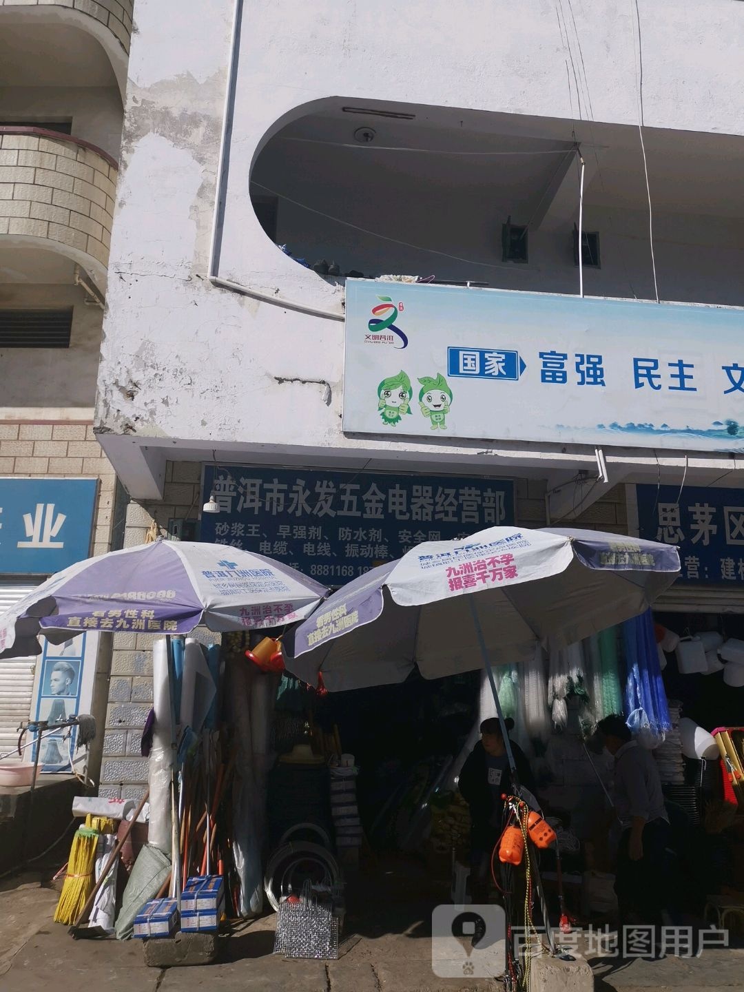 永发手机专卖店