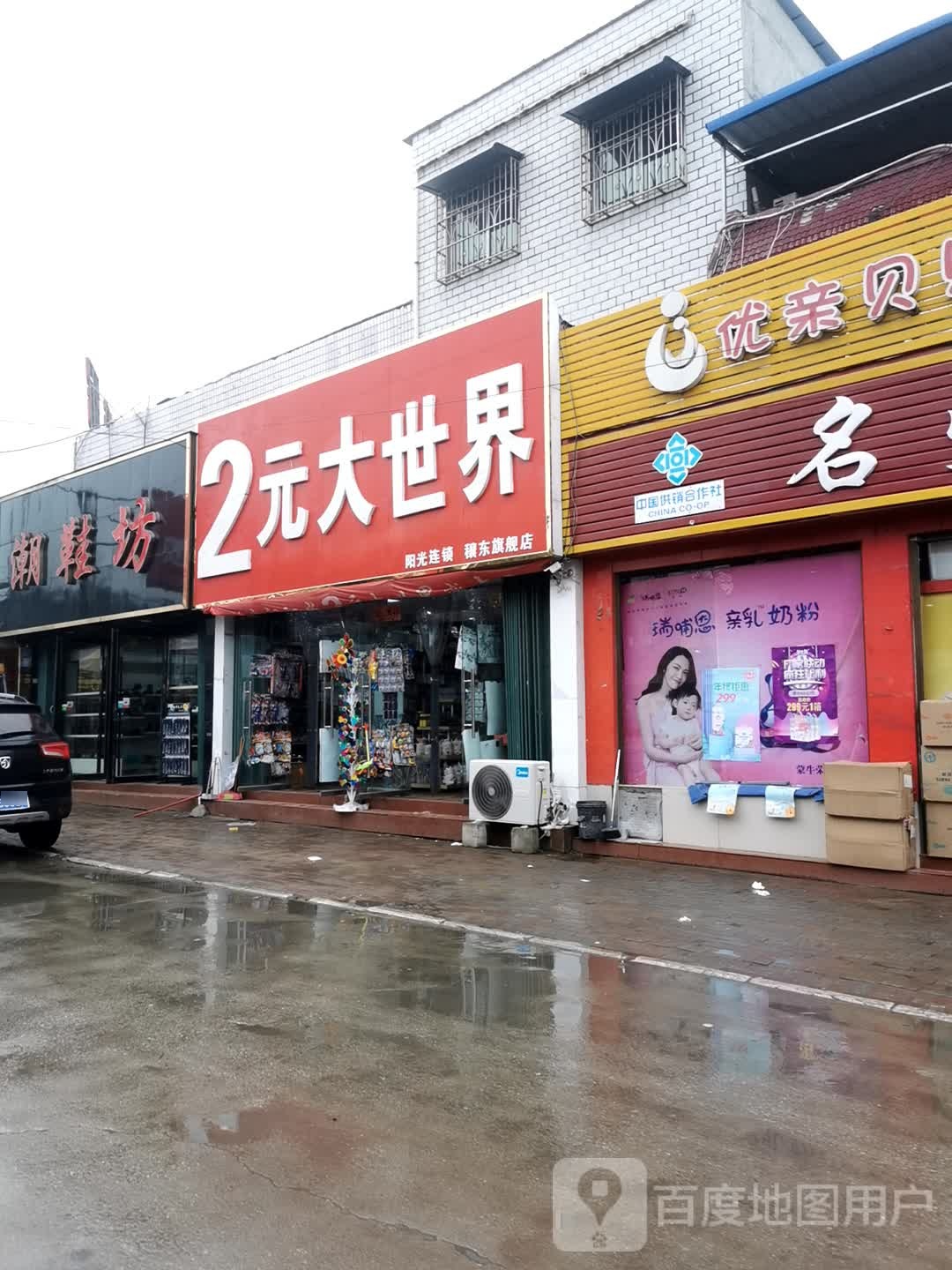 邓州市穰东镇2元大世界(穰东旗舰店)