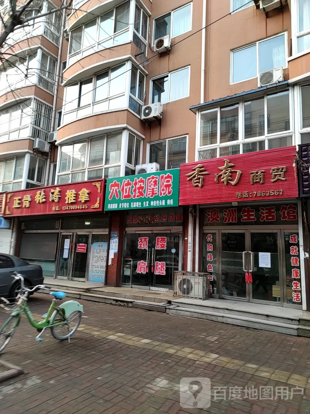 穴伟按摩院(东海花园店)
