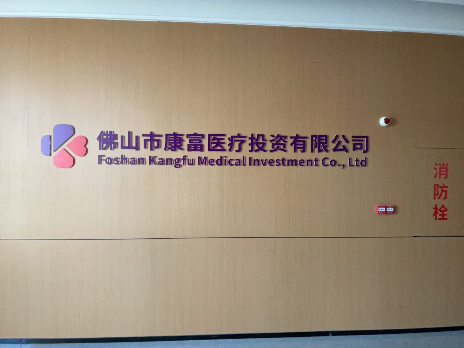 佛山市康富医疗投资有限公司