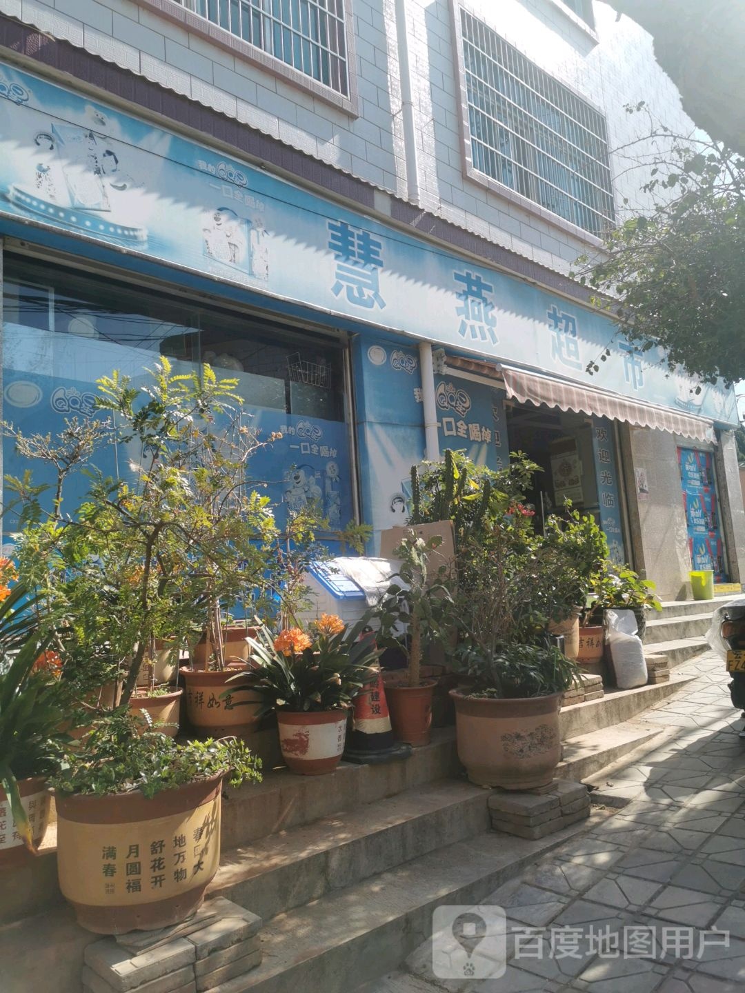 慧燕超市