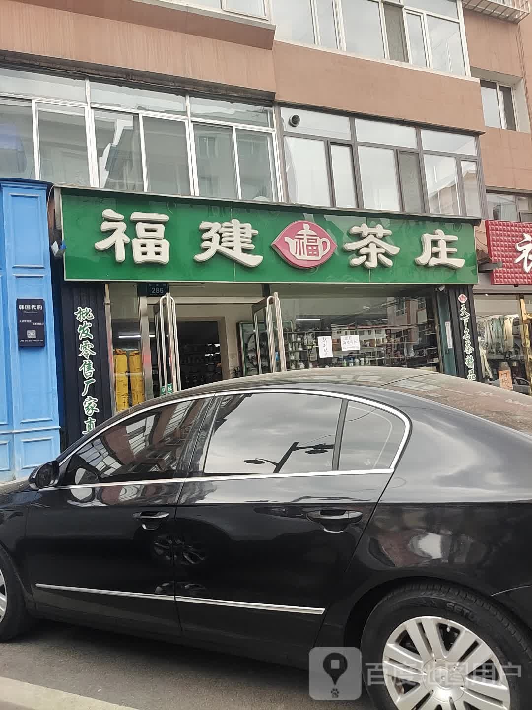 福建茶庄(民主街店)