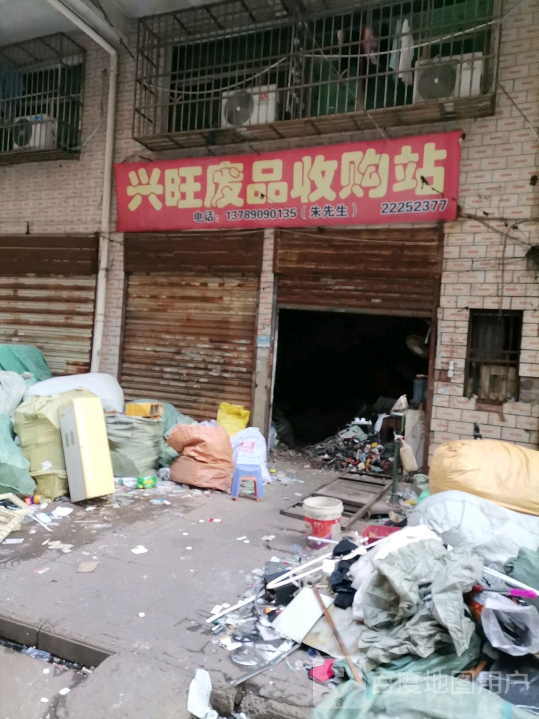 兴旺废品收购站