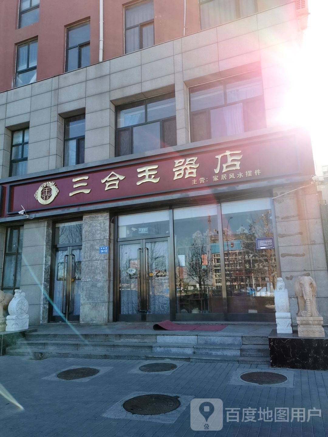 三合玉器