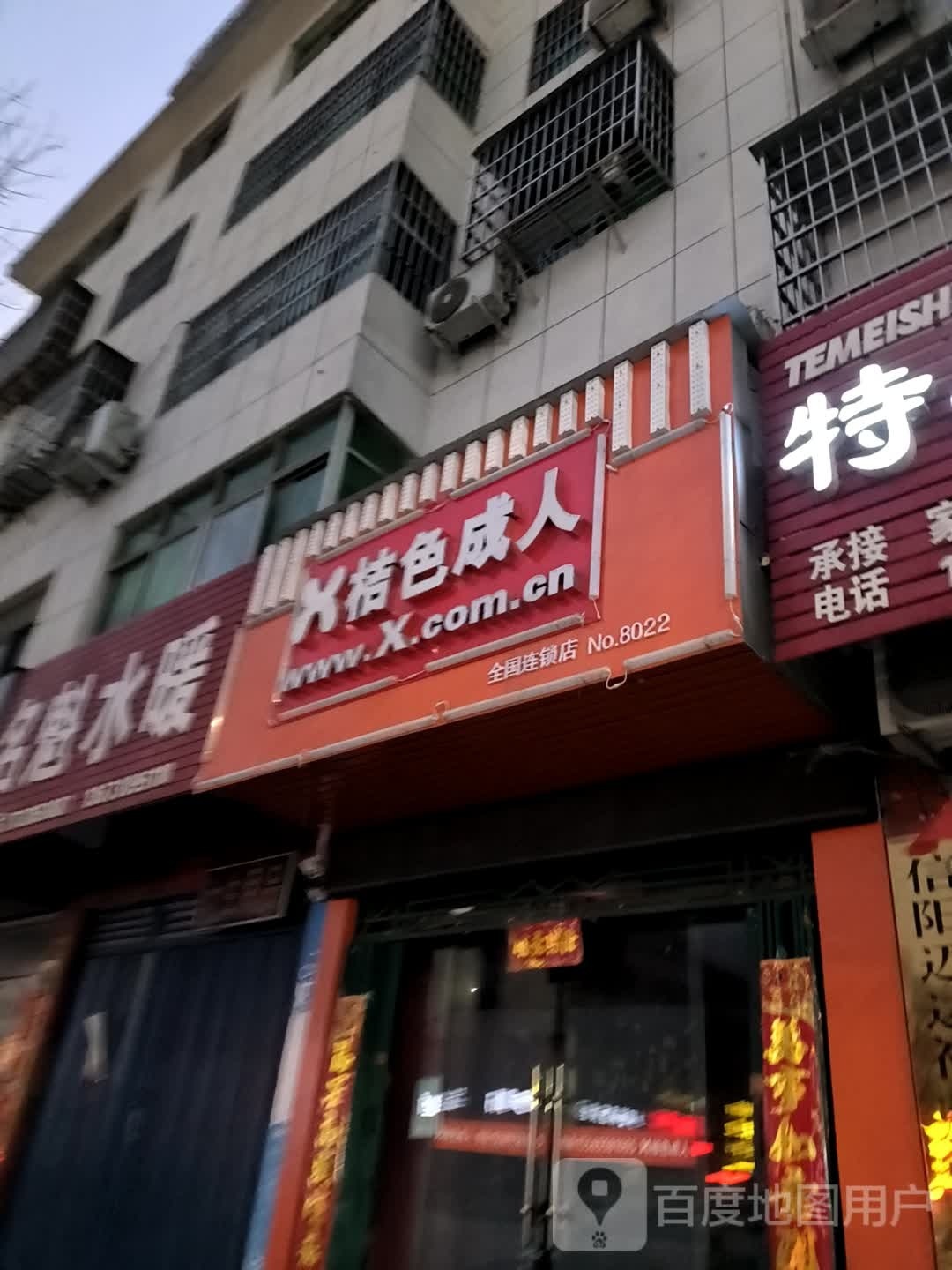 新县桔色成人(京九南路店)