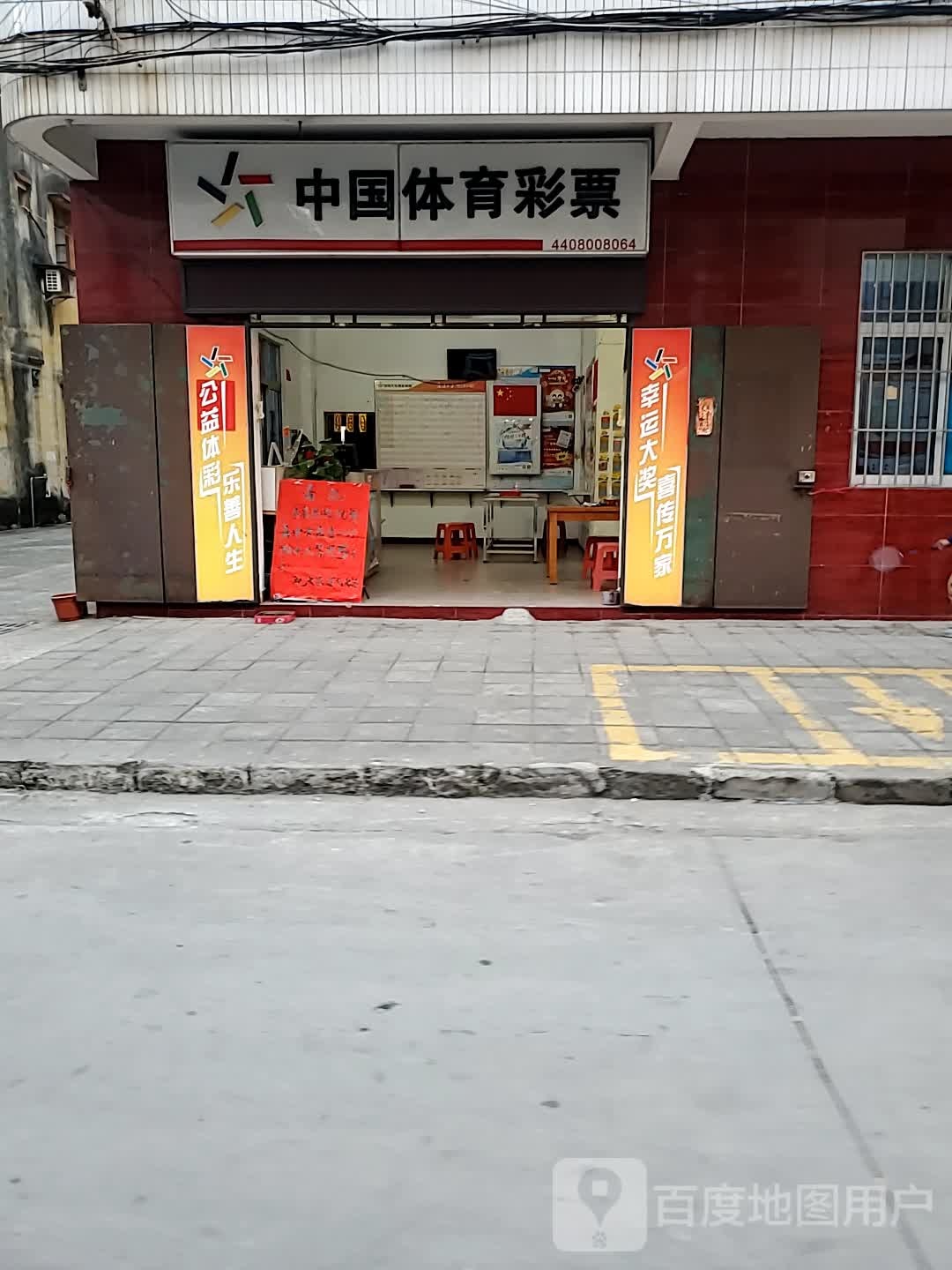 中国体育彩票(新星街店)