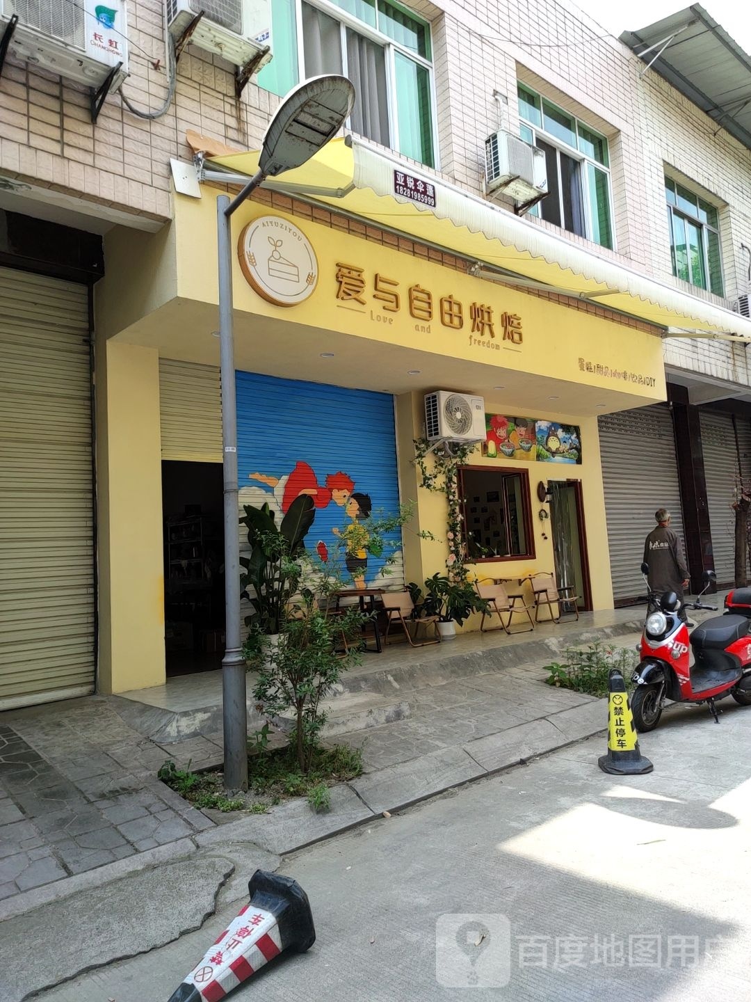 爱与自由烘焙甜品蛋糕饮品