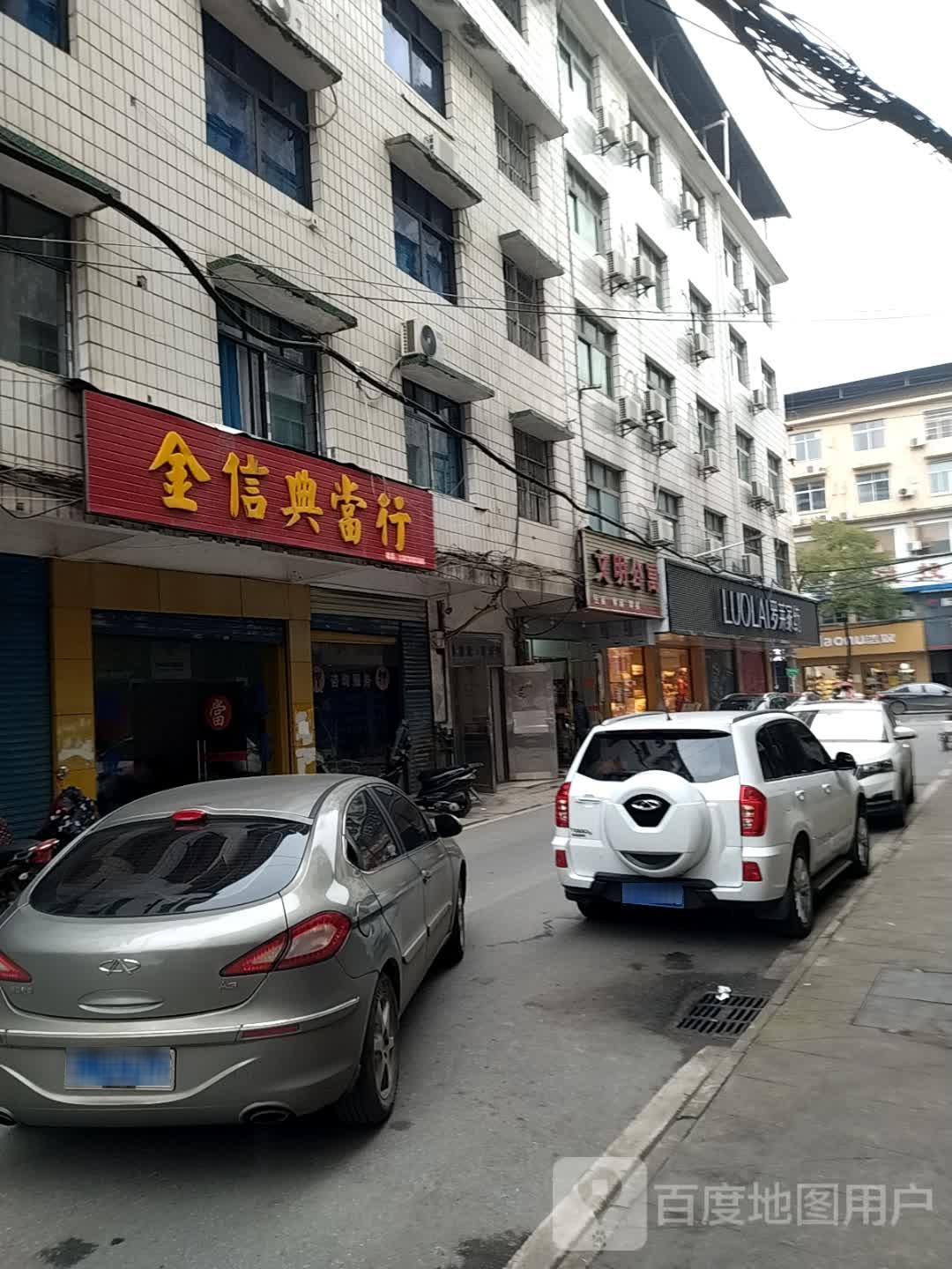 金信典当行(广场一路店)