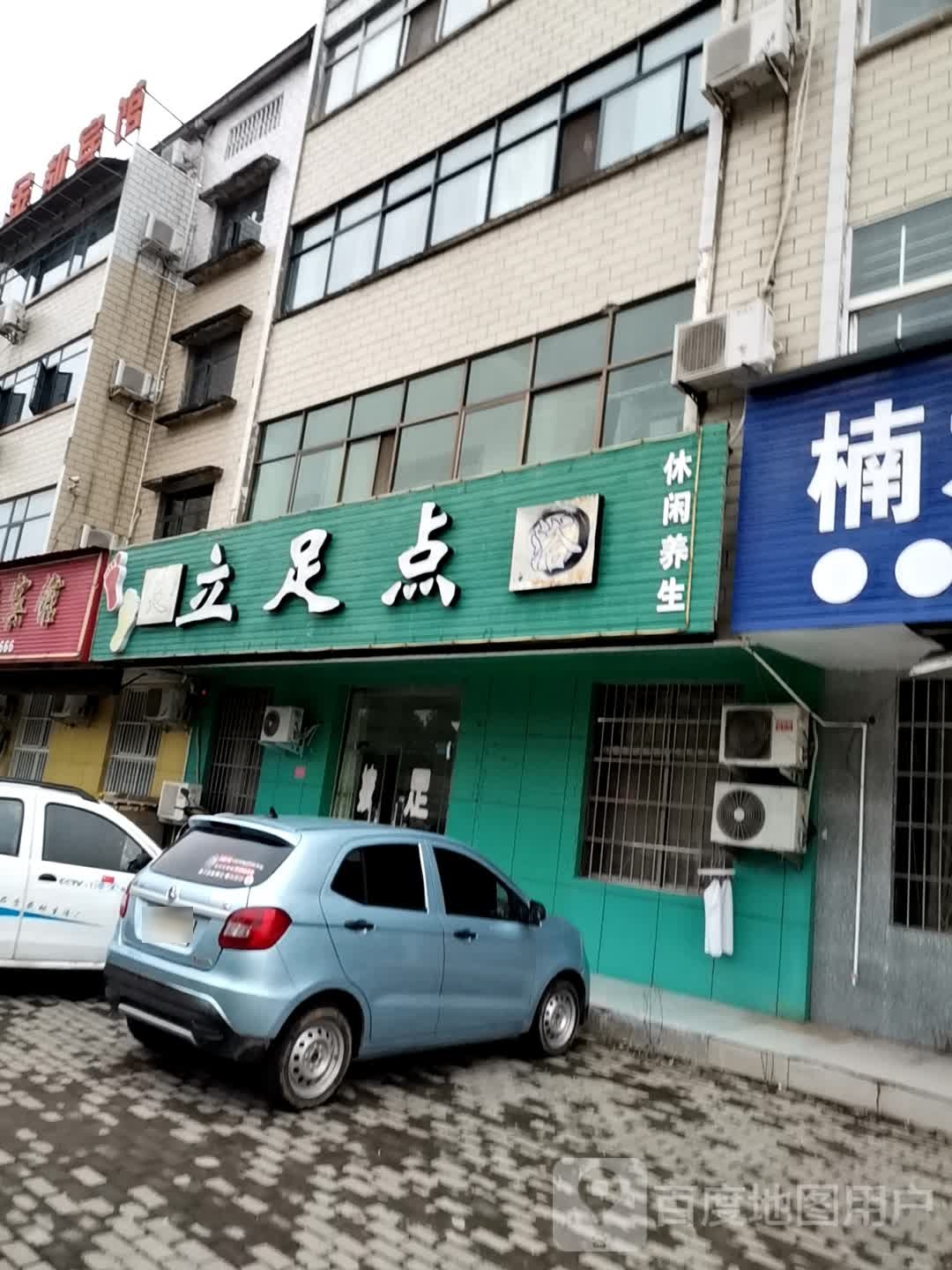立足典足浴(司马大街店)