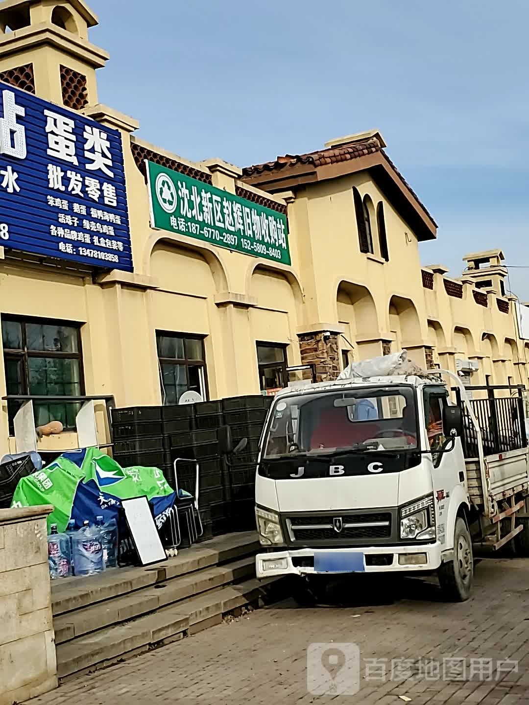 沈北新区赵辉旧物收购站