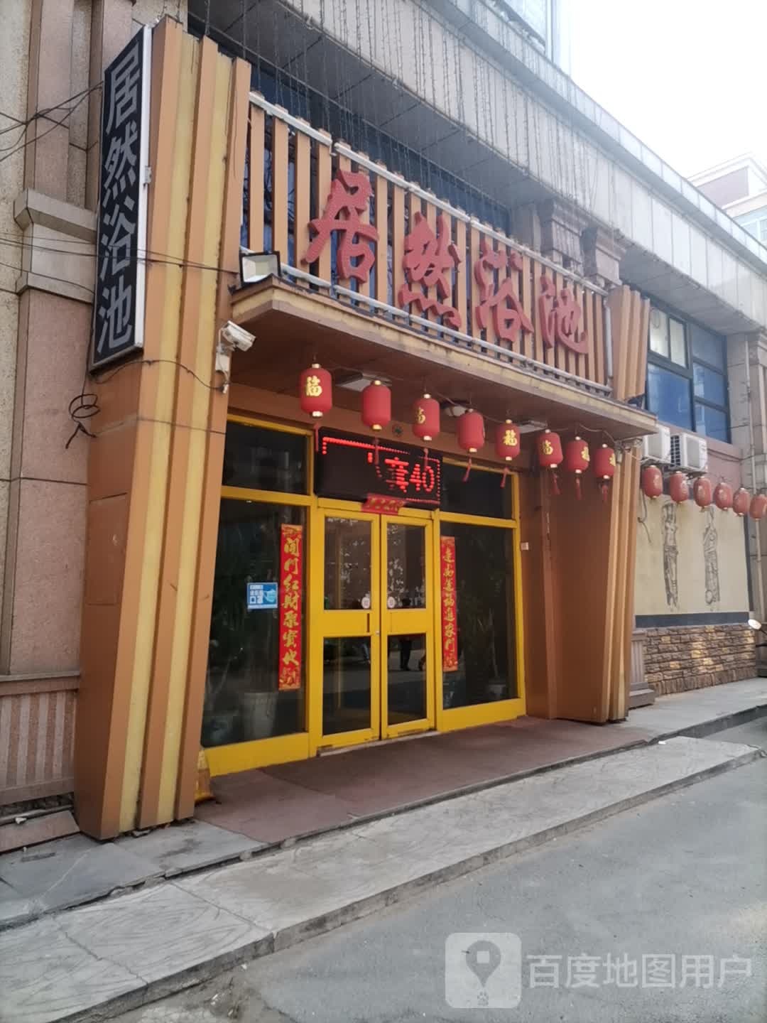 居然浴池