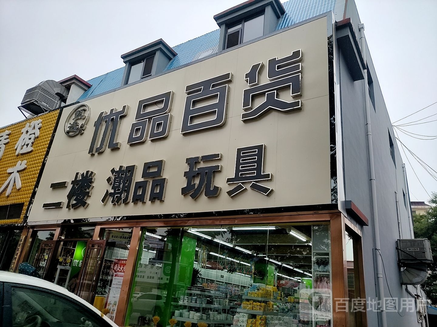 优品百货(人民西路店)