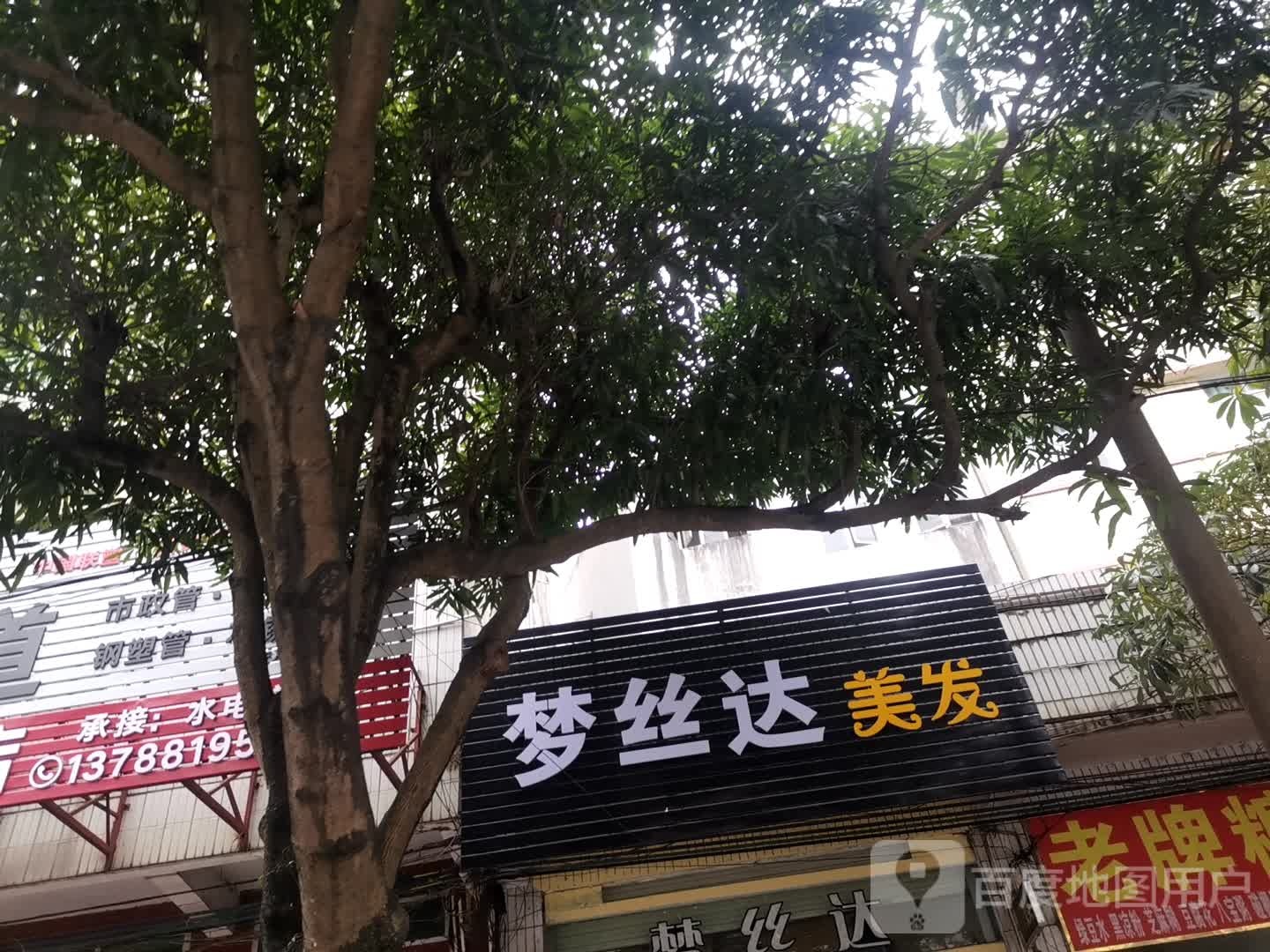 梦丝达美发