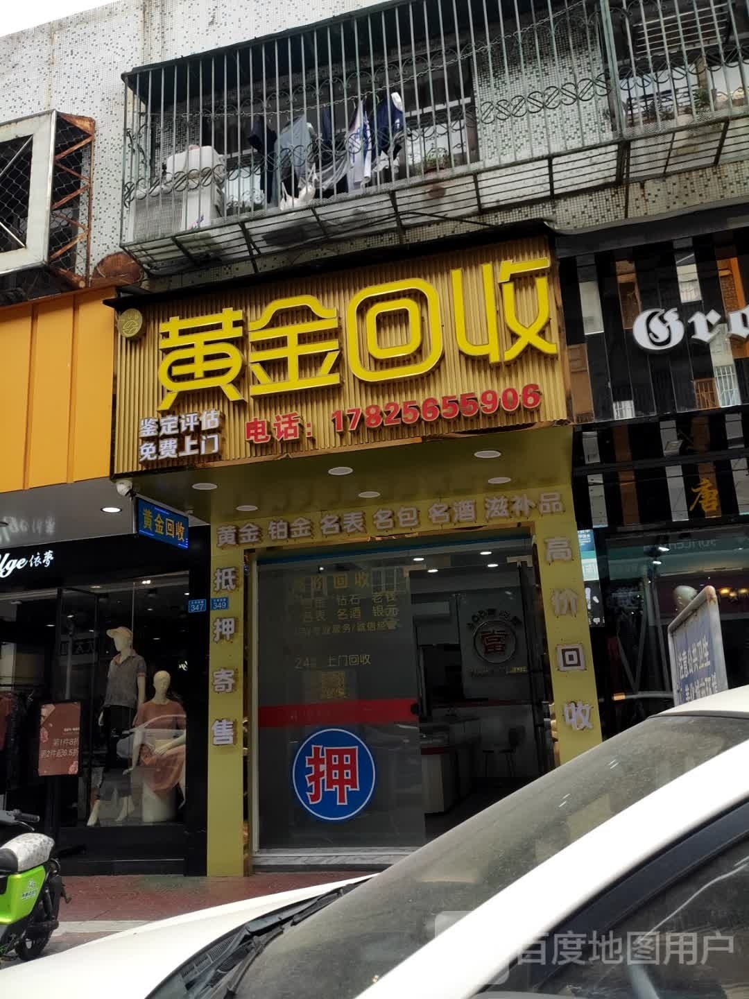 黄金回收(文祠西路店)