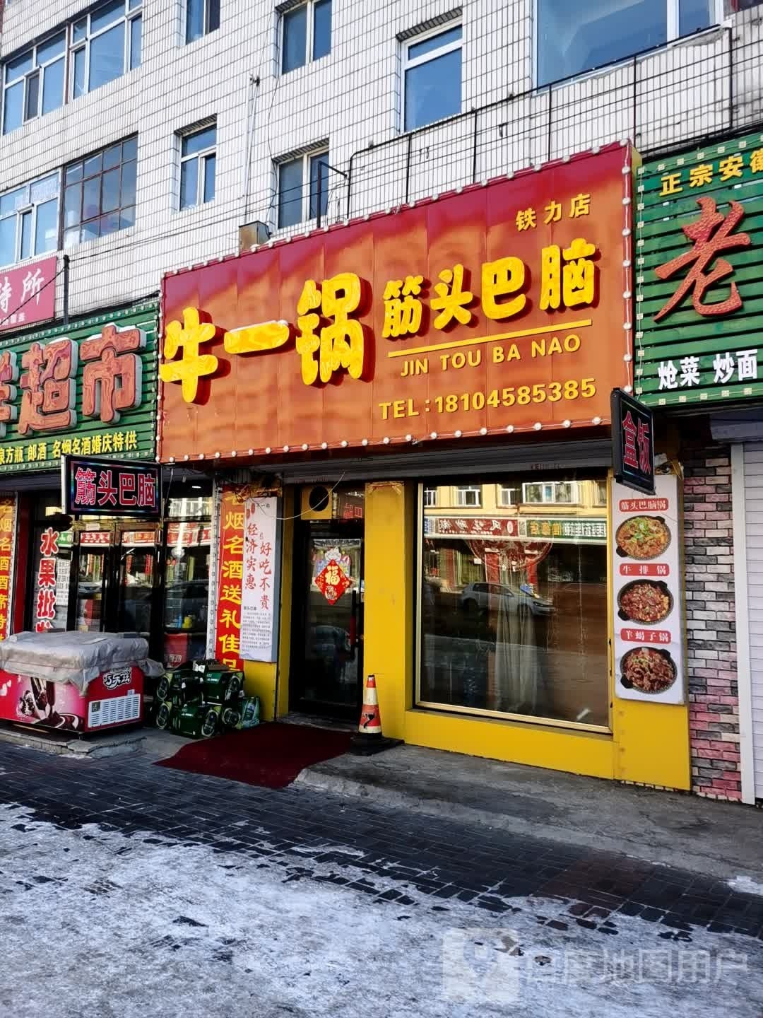 刘一锅筋头巴脑(铁力店)
