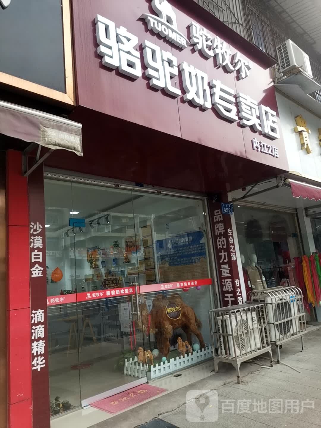 骆驼奶专卖店(内江东兴区店)