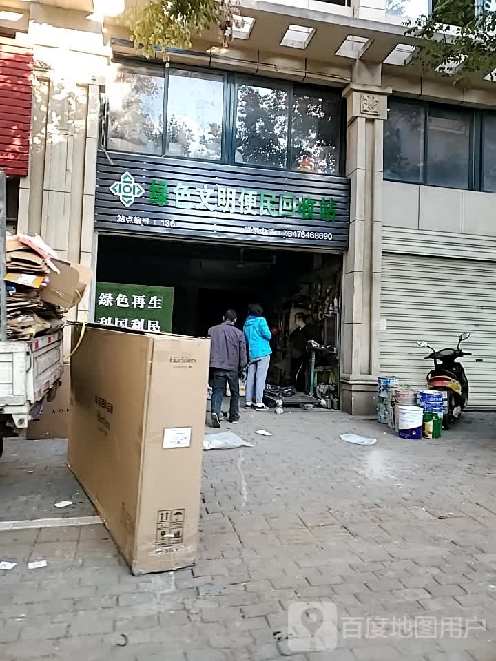 绿色文明便民回收站