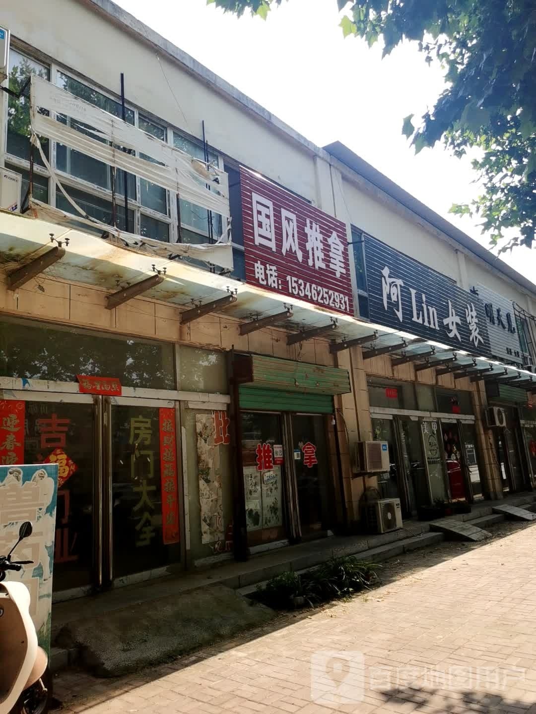 国风推拿