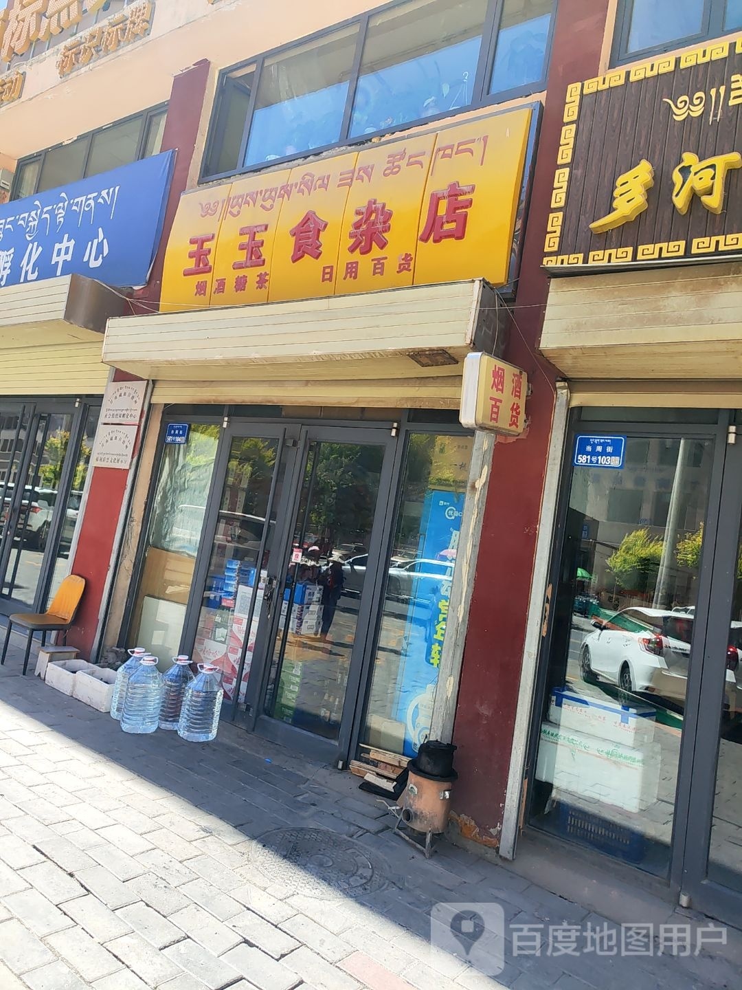 玉玉食杂店