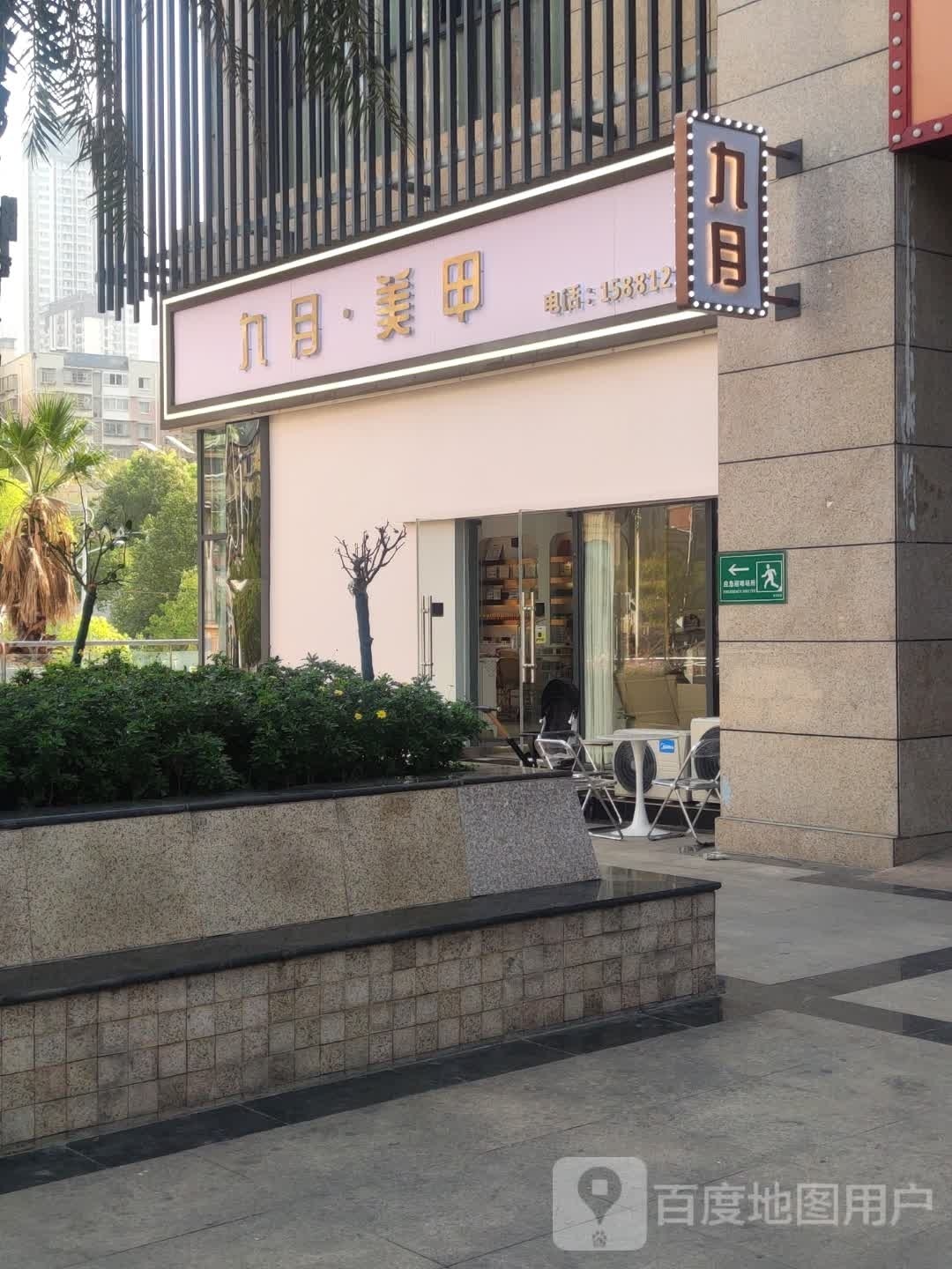 九月美甲没接(仁和店)