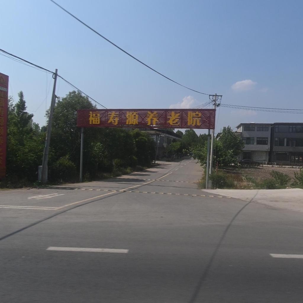 亳州市福寿源颐养之家