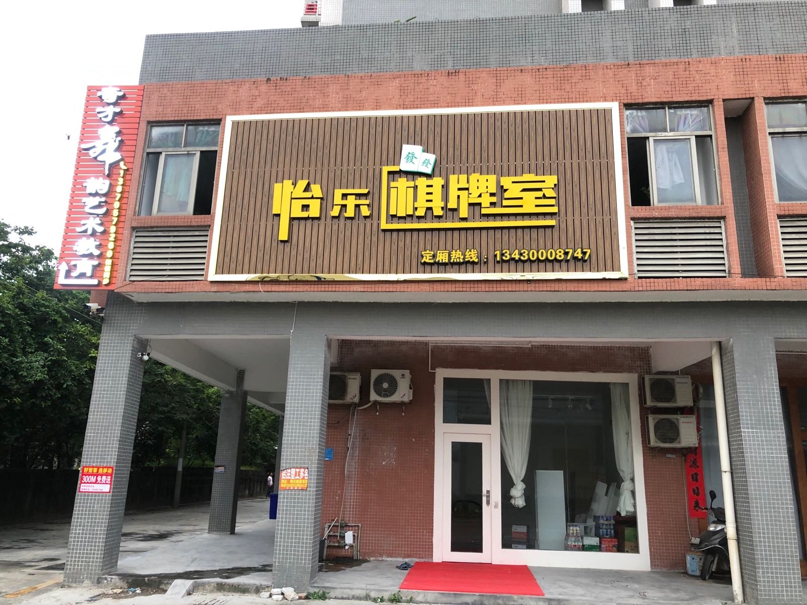 怡乐棋牌室