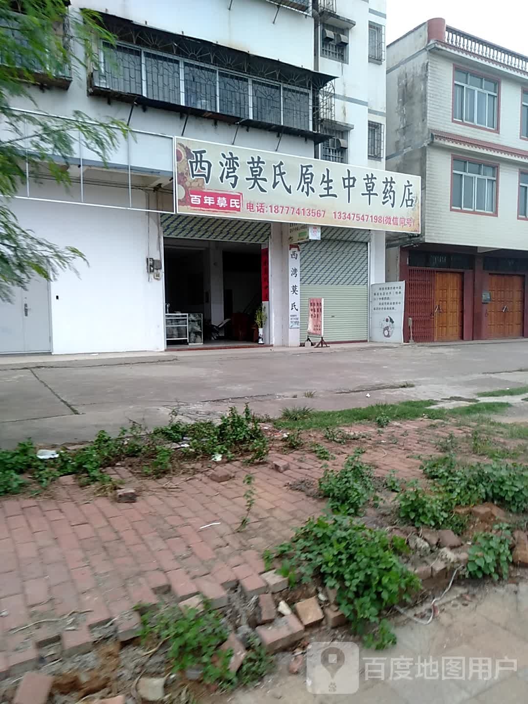 西湾莫氏原生中草药店