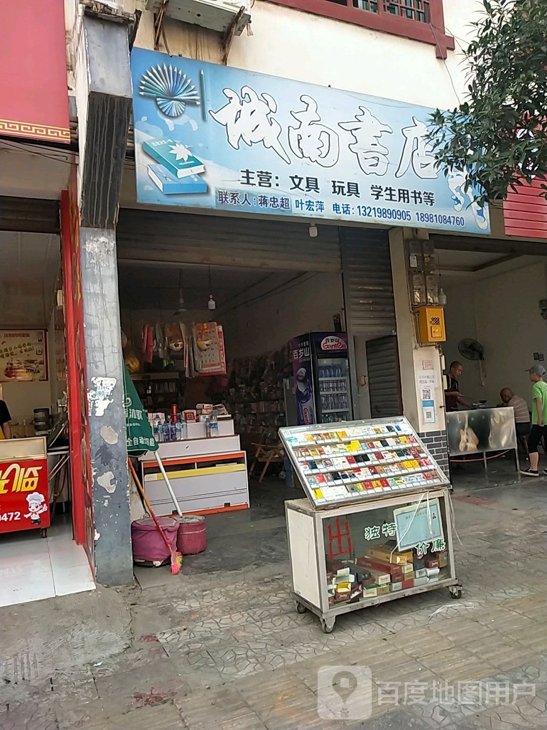 城南书店