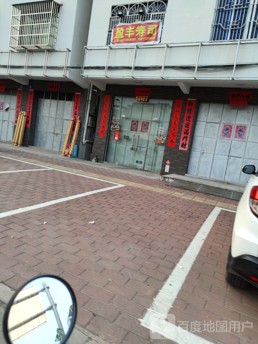 盈丰寿司店