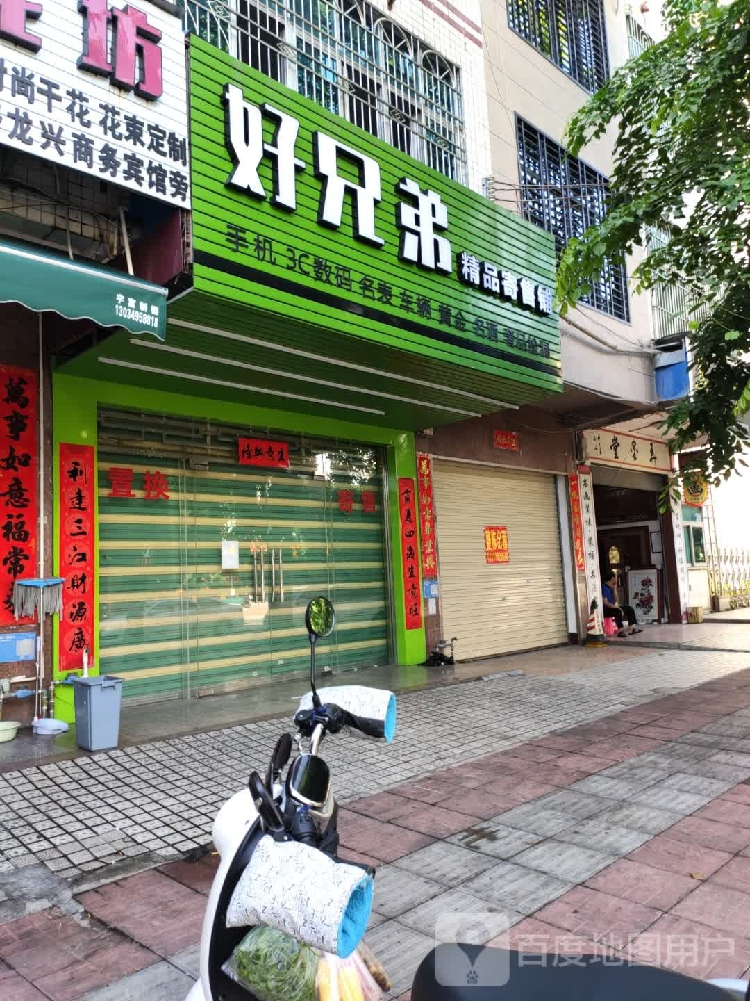 好兄弟(东坡路店)