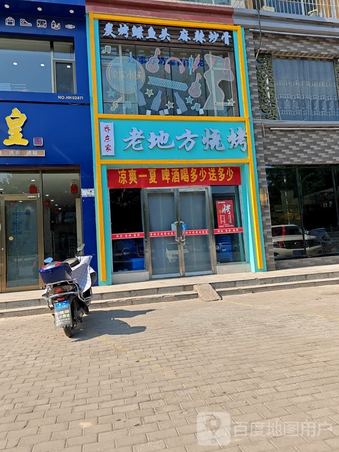 乔东家老地方烤烧